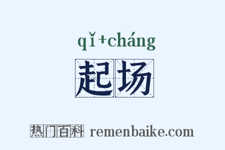 起场是什么意思的图片